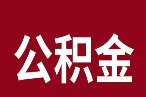 温县厂里辞职了公积金怎么取（工厂辞职了交的公积金怎么取）
