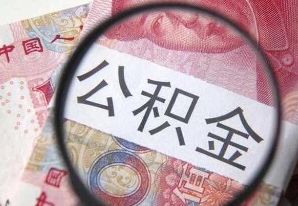 温县的离职公积金怎么取出来（离职如何取出公积金）