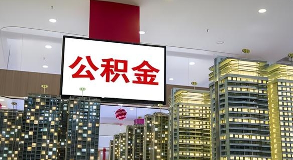 温县封存的公积金怎么取（已经封存的公积金怎么取）